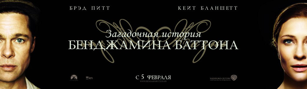 BenjaminButton-Posters-Russia_008.jpg